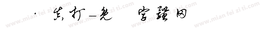 銘 · 真打字体转换